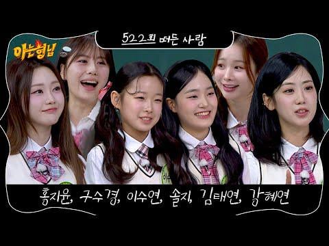 Hong Jiyun، Lee Sooyeon، Ku Sukyung، BESTie Kang Hyeyeon، Kim Tae Yeon & EXID Solji – Knowing Bros الحلقة 522 (معاينة) (تاريخ البث: 260328) Hong Jiyun، Lee Sooyeon، Ku Sukyung، BESTie Kang Hyeyeon، Kim Tae Yeon & EXID Solji - Knowing Bros الحلقة 522 (معاينة) (تاريخ البث: 260328)