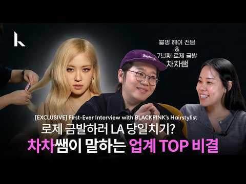 260301 [ENG] BP Rosé's سر شقراء لمدة 7 سنوات ورحلات يومية في لوس أنجلوس | تشاتشا (ارتيسي تشاتشا)