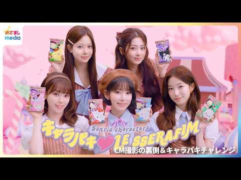 260331 LE SSERAFIM - BANDAI Charapaki Chocolate (شخصيات سانريو Charapaki Chocolate CF + فيديو خلف الكواليس + تحدي "Charapaki")