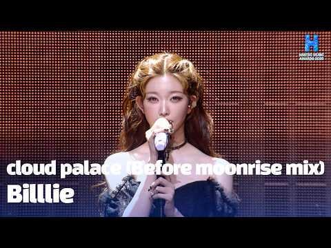 بيلي - قصر السحاب (Before Moonrise mix) @ حفل توزيع جوائز Hanteo Music Awards الثالث والثلاثين (HMA 2025) (260215)