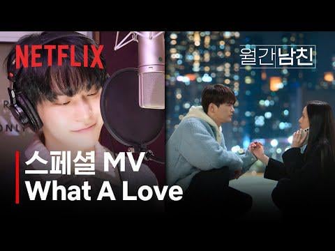 260312 [Special MV] NCT Doyoung - يا له من حب | صديقها عند الطلب | نيتفليكس