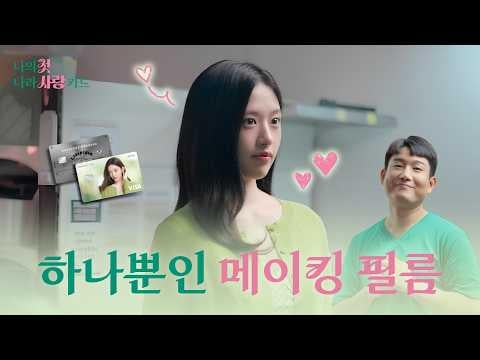 260312 يوجين - هانا بانك أحب بطاقة بلدك (تصوير تجاري لفيلم مع نام تايوو)