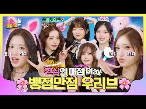 260327 SBSKPOP X INKIGAYO مع IVE - حان وقت الاحتفال في مطعم الوجبات الخفيفة المحدث✨😎 شيطان العمل الجماعي😈، مليئ بالطاقة 💯، أليس كذلك، أوني؟🩷 #Let'sGoToTheSnackBarAfterInkigayo2 الحلقة 3