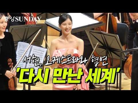 سيوهيون (جيل الفتيات / SNSD) – 다시 만난 세계 (الأصل. جيل الفتيات) @ الحفل العادي الثامن لأوركسترا سول الفيلهارمونية (260313) (نسخة الكمان) سيوهيون (جيل الفتيات / SNSD) - 다시 만난 세계 (الأصل. جيل الفتيات) @ الحفل العادي الثامن لأوركسترا سول الفيلهارمونية (260313) (نسخة الكمان)