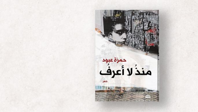 “منذ لا أعرف” لحمزة عبود على طريق النهر الذي يشبه أغنية "منذ لا أعرف" لحمزة عبود على طريق النهر الذي يشبه أغنية