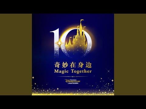 260303 ليو يونينغ وسونغ يوكي - السحر معًا (أغنية الذكرى السنوية العاشرة لمنتجع ديزني شنغهاي)