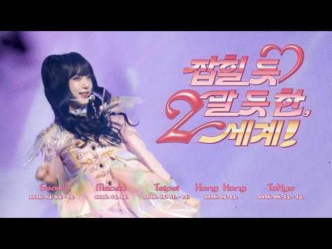 YENA - جولة YENA المباشرة لعام 2026 "قريب جدًا وبعيد جدًا، عالم آخر!" (فيديو فوري)