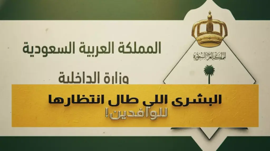 عاجل: قرار تاريخي من الداخلية السعودية.. إعفاء 6 فئات من رسوم الإقامة والمرافقين ابتداءً من الشهر القادم