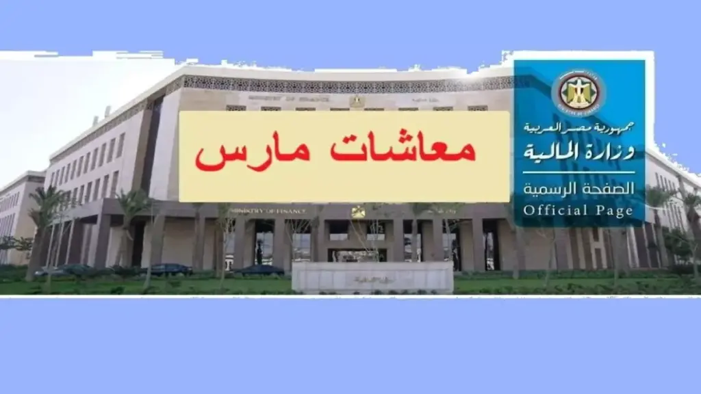 عاجل: وزارة المالية تعلن جدول رواتب مارس 2026 للمعلمين والموظفين… وهذه أولى الجهات التي تحصل على المال يوم 18! عاجل: وزارة المالية تعلن جدول رواتب مارس 2026 للمعلمين والموظفين… وهذه أولى الجهات التي تحصل على المال يوم 18!