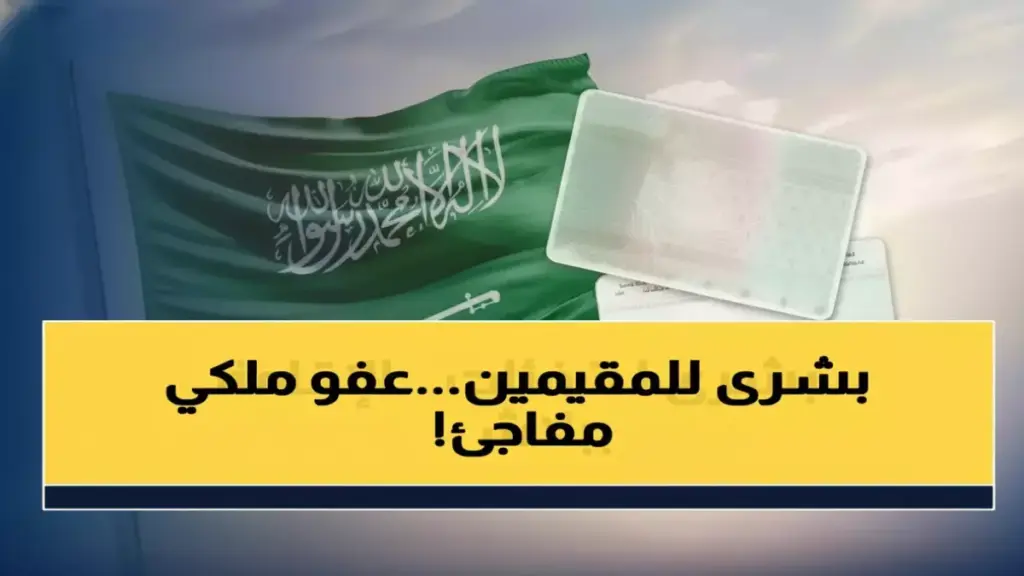 وزارة الداخلية السعودية توقف خطراً مالياً مزعجاً كان يهدد استقرار آلاف الأسر.. وتؤكد: 600 ريال فقط ستظل في الجيب لفئات محددة