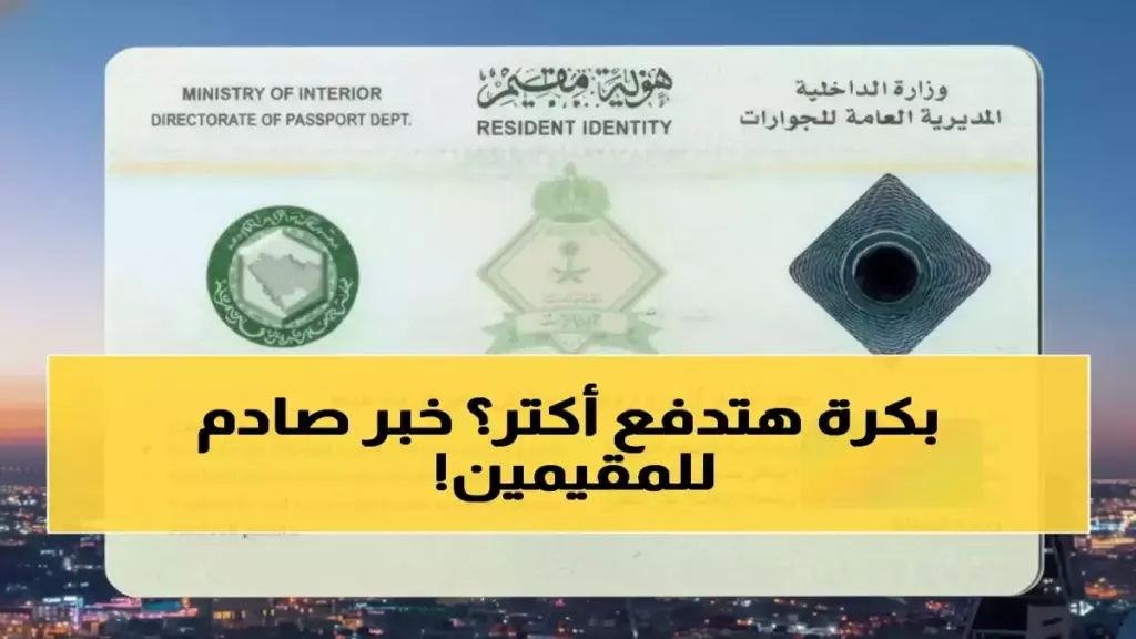 عاجل: السعودية تفرض رسوم صادمة على 13 مليون مقيم... 3200 ريال إضافية للأسرة الواحدة سنوياً!