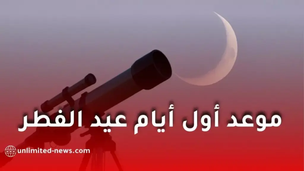 في تصادم السلطات بين الحسابات الفلكية والرؤية الشرعية... مركز الفلك الدولي يحدد 'الفرصة الذهبية' للتخطيط المبكر لعيد الفطر 2026.