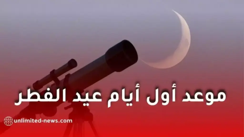 هل تعلم أن رقماً فلكياً واحداً فرض قضية عيد الفطر على المحكمة العليا السعودية؟ القمر سينتصر بإثباته العلمي: ‘الرؤية مستحيلة قبل المغرب بـ 30 دقيقة’. هل تعلم أن رقماً فلكياً واحداً فرض قضية عيد الفطر على المحكمة العليا السعودية؟ القمر سينتصر بإثباته العلمي: 'الرؤية مستحيلة قبل المغرب بـ 30 دقيقة'.