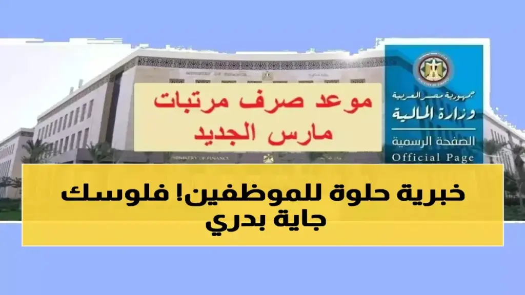 مفاجأة من وزارة المالية لجميع الموظفين: ليس مجرد صرف مبكر، بل إثبات 'الزيادة الدائمة' حتى 1600 جنيه مع هذا المرتب