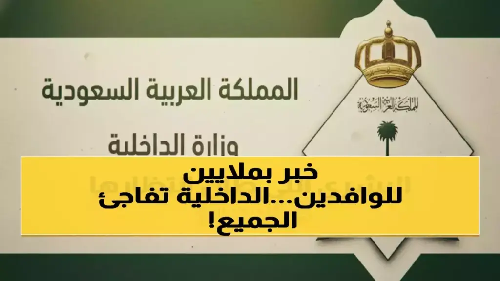 حصري: قرار تاريخي من الداخلية السعودية – 6 فئات تصبح إقامتهم مجانية بالكامل في 2026! من منهم؟ حصري: قرار تاريخي من الداخلية السعودية - 6 فئات تصبح إقامتهم مجانية بالكامل في 2026! من منهم؟