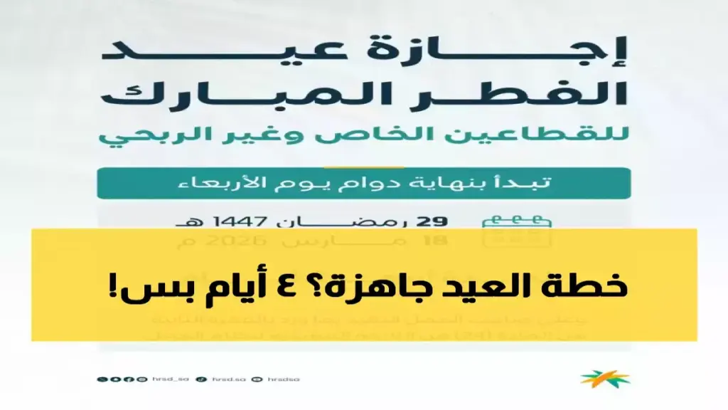 عاجل: البنك المركزي السعودي يعلن رسمياً إجازة عيد الفطر 2026 – 4 أيام متواصلة للموظفين! عاجل: البنك المركزي السعودي يعلن رسمياً إجازة عيد الفطر 2026 - 4 أيام متواصلة للموظفين!