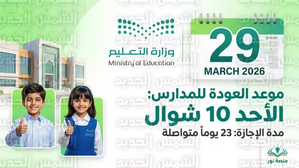 قرار صادم من وزارة التعليم السعودية... لكنه ليس مجرد إجازة، بل استثمار وطني بقيمة 23 يومًا كاملة لدعم الأسرة