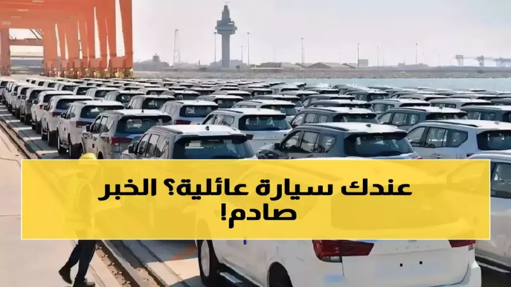 عاجل: السعودية تحظر على ملايين الوافدين تملك السيارات الكبيرة… قرار صادم يبدأ 2024!