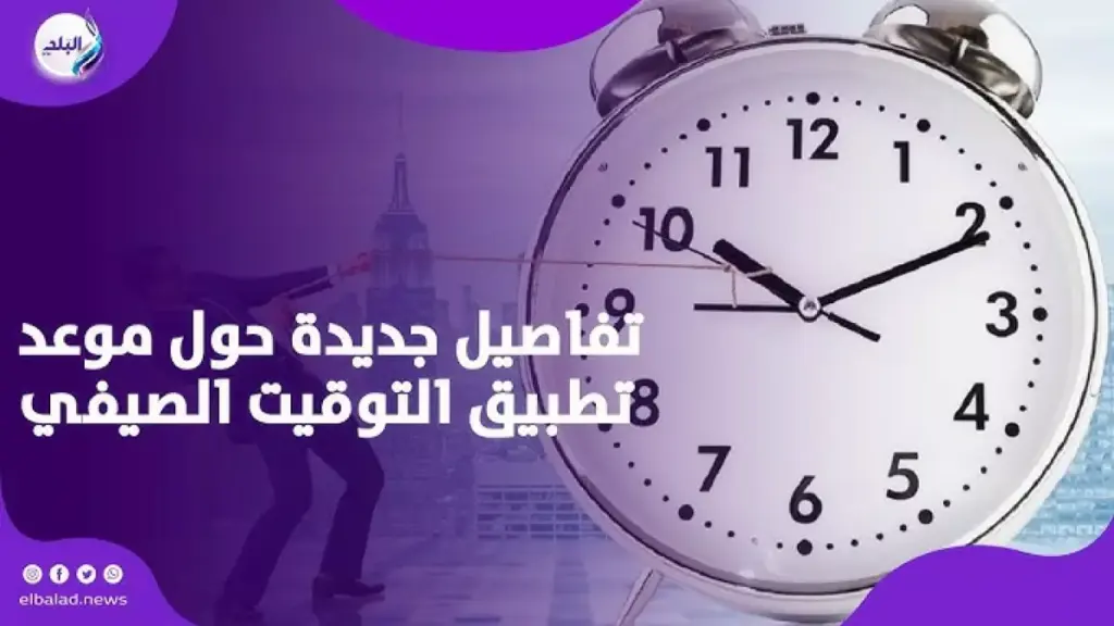 عاجل: قرار رئيسي يحدد موعد التوقيت الصيفي 2026… الساعة ستتقدم 60 دقيقة - هل التنفيذ في أبريل أم توقيت جديد؟