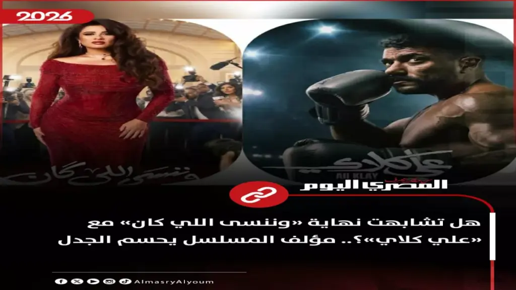 فضيحة رمضان 2026: ياسمين عبدالعزيز والعوضي يسرقان نفس النهاية… والجمهور يكشف المؤامرة! فضيحة رمضان 2026: ياسمين عبدالعزيز والعوضي يسرقان نفس النهاية… والجمهور يكشف المؤامرة!