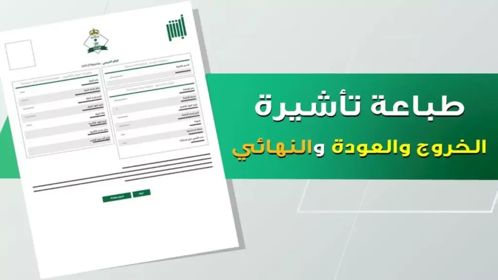 عاجل: أبشر تكشف الطريقة السرية لاستخراج تأشيرة الخروج والعودة خلال دقائق – دليل 1447 الحصري! عاجل: أبشر تكشف الطريقة السرية لاستخراج تأشيرة الخروج والعودة خلال دقائق - دليل 1447 الحصري!