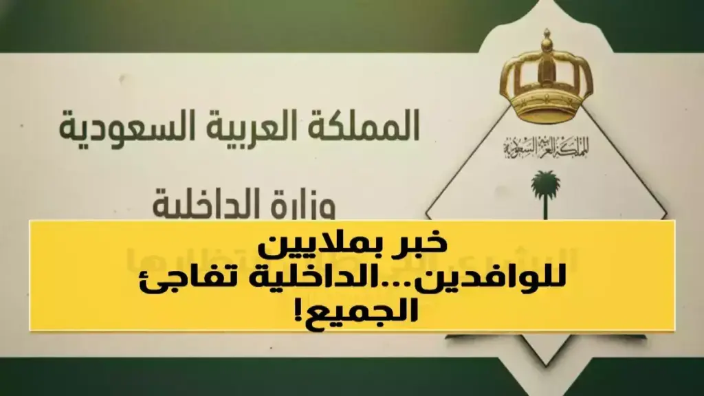 عاجل: السعودية تُلغي رسوم الإقامة نهائياً لـ6 فئات… 600 ريال توفير سنوي! عاجل: السعودية تُلغي رسوم الإقامة نهائياً لـ6 فئات... 600 ريال توفير سنوي!