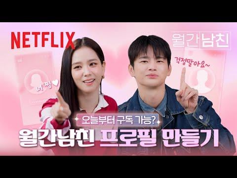 260309 [Service Guide💗] دليل إنشاء الملف الشخصي لتكوين الصديق والصديقة المثاليين عند الطلب مع Jisoo & Seo In-guk | صديقها عند الطلب | نيتفليكس