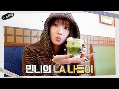 260324 i-log #47 Minnie's LA DAY OFF 😋