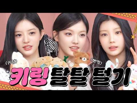 ILLIT - شركة ILLIT جادة بشأن سلاسل المفاتيح l الكشف عن جميع مفضلاتهم @ lit-pouch (260307) [ENG SUB]