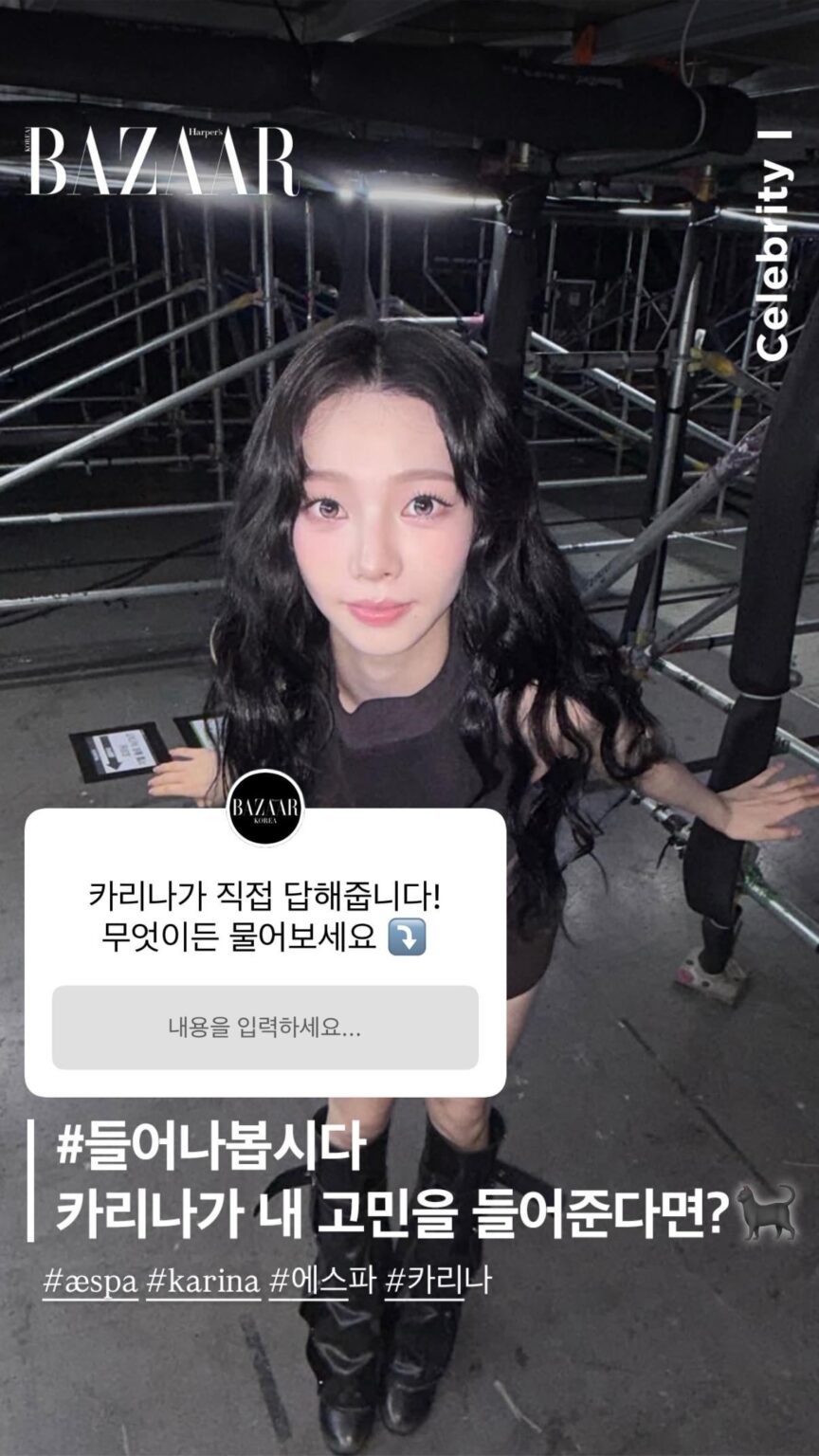 260323 تحديث قصة الانستقرام الكورية في Harper's BAZAAR مع كارينا - كارينا تجيب شخصيًا! اسأل أي شيء. #دعونا نستمع ماذا لو استمعت كارينا إلى همومي؟