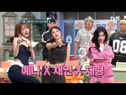 Yena x Lee Chaeyeon x ITZY Chaeryeong – tvN Amazing Saturday الحلقة 409 (معاينة) (تاريخ البث: 260321)