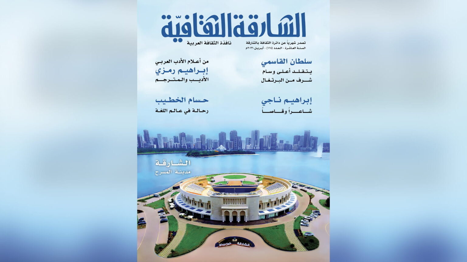 الشارقة الثقافيةتصدر العدد 114وتسلط الضوء على وسام سلطان القاسمي الشارقة الثقافيةتصدر العدد 114وتسلط الضوء على وسام سلطان القاسمي