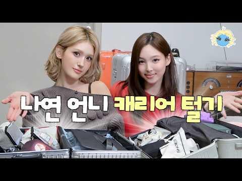 260305 تحديث يوتيوب IMOS - نايون أوني من توايس، التي كانت حياتها ساحرة للغاية حتى أن حاملتين للهاتف لا تكفي: أول عنصر آيدول رأيته على الإطلاق وأريد سرقته (مع جيون سومي)