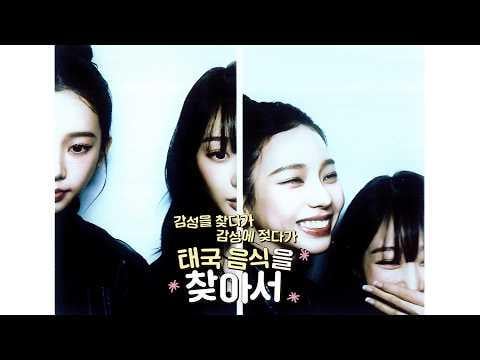 260321 كارينا وجيزيل - جولة بحث Audiz EP.06: البحث عن العواطف، والضياع في العواطف، والعثور على الطعام التايلاندي