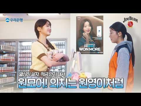 260304 Wonyoung - هل أنت مستعد للاستمتاع ببعض JIM BEAM معًا؟ (JIM BEAM Highball CF - 9 إصدارات)