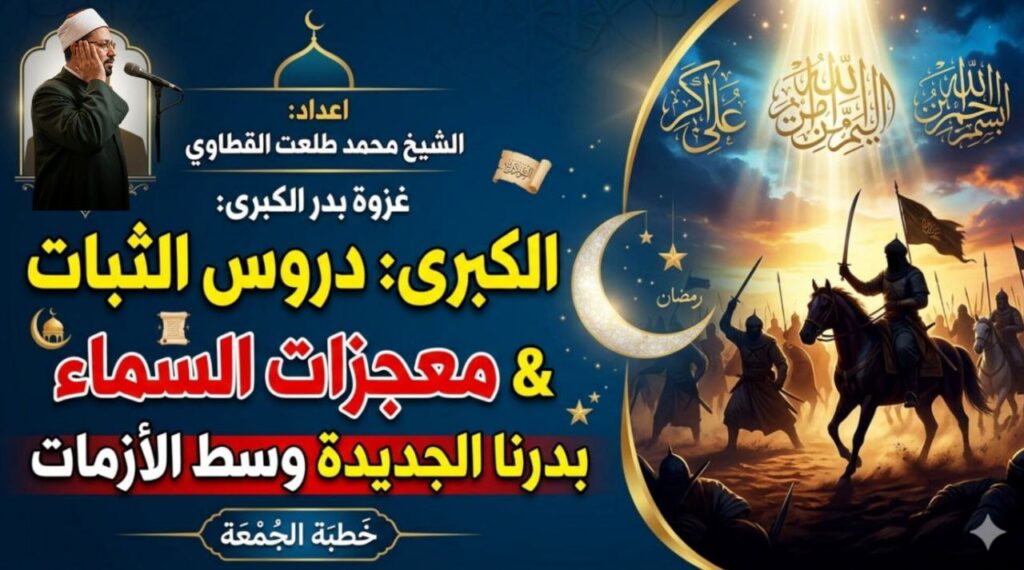 فيديو : الخطبة الصوتية بعنوان دروس الثبات في غزوة بدر الكبرى | إعداد الشيخ محمد طلعت القطاوي - صوت الدعاة