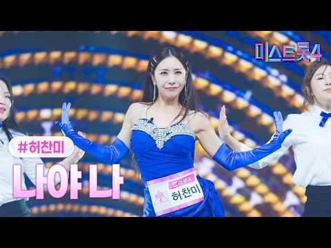 المدرسة المختلطة/F-ve Dolls HUH CHAN MI - إنها أنا (الأصل. Nam Jin) + اخترني (الأصل. إنتاج 101) + هذا وذاك (الأصل. F-ve Dolls) @ TV CHOSUN Miss Trot 4 الحلقة 12 (260305)