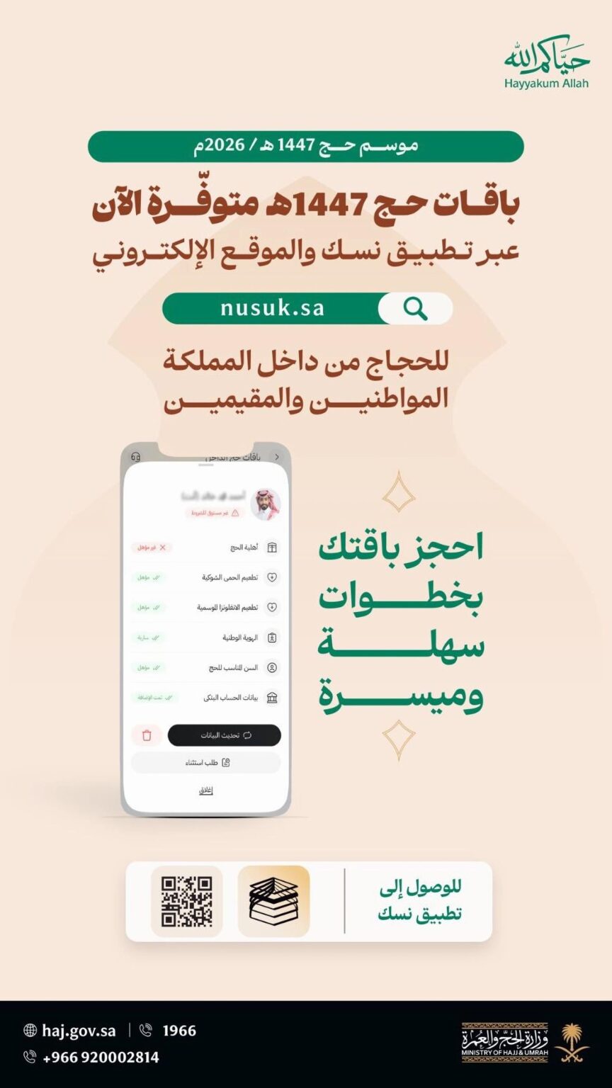 عام / وزارة الحج والعمرة تعلن بدء مرحلة حجز باقات حج 1447هـ للحجاج من داخل المملكة - وكالة الأنباء السعودية