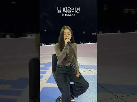 TWICE JIHYO - عندما أفكر فيك (الأصل. INFINITE Kim Sungkyu) (التحدي الصوتي) (260314)