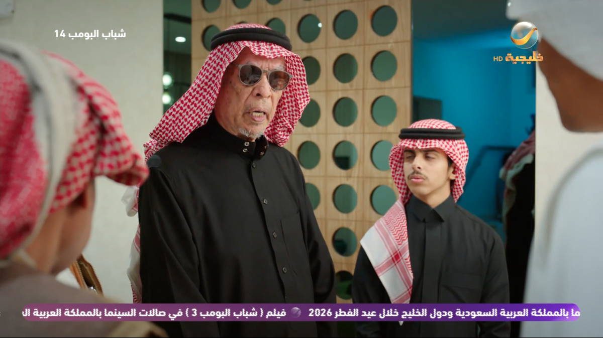 مسلسل شباب البومب 14 الحلقة 13