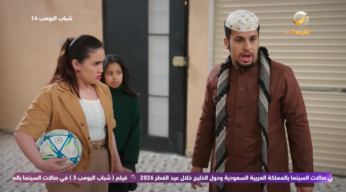 مسلسل شباب البومب 14 الحلقة 24