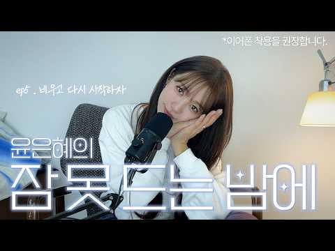 Baby VOX Yoon Eunhye - Yoon Eunhye's Sleepless Night الحلقة 5: العلاقات والممتلكات... لماذا يعد تنظيمها صعبًا للغاية؟ (تنظيم الملابس، تنظيم المكتب، جهات الاتصال، تطبيقات التوصيل، وغيرها) (260224) [ENG SUB]