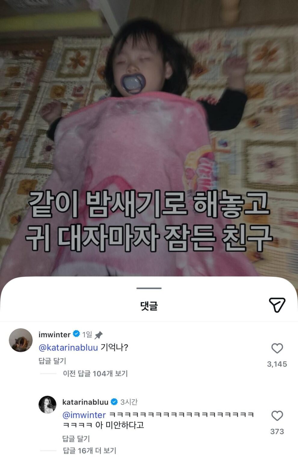 260311 كارينا و وينتر في منشور على الانستقرام: "الصديق الذي قال أننا سنبقى مستيقظين طوال الليل معًا لكنه نام في اللحظة التي لمس فيها رأسه الوسادة"