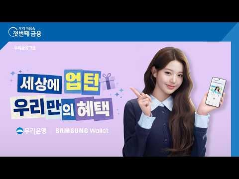 260327 Wonyoung - جنبًا إلى جنب مع Wonyoung وافتح فصلًا جديدًا، واستمتع بمزايانا الحصرية (Woori Bank X Samsung Wallet CF)
