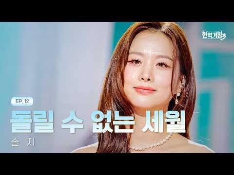 EXID Solji - الوقت الذي لا يمكن إعادته إلى الوراء (الأصل جو هانغ جو) @ MBN King of Active Singers 3 الحلقة 12 (260310)