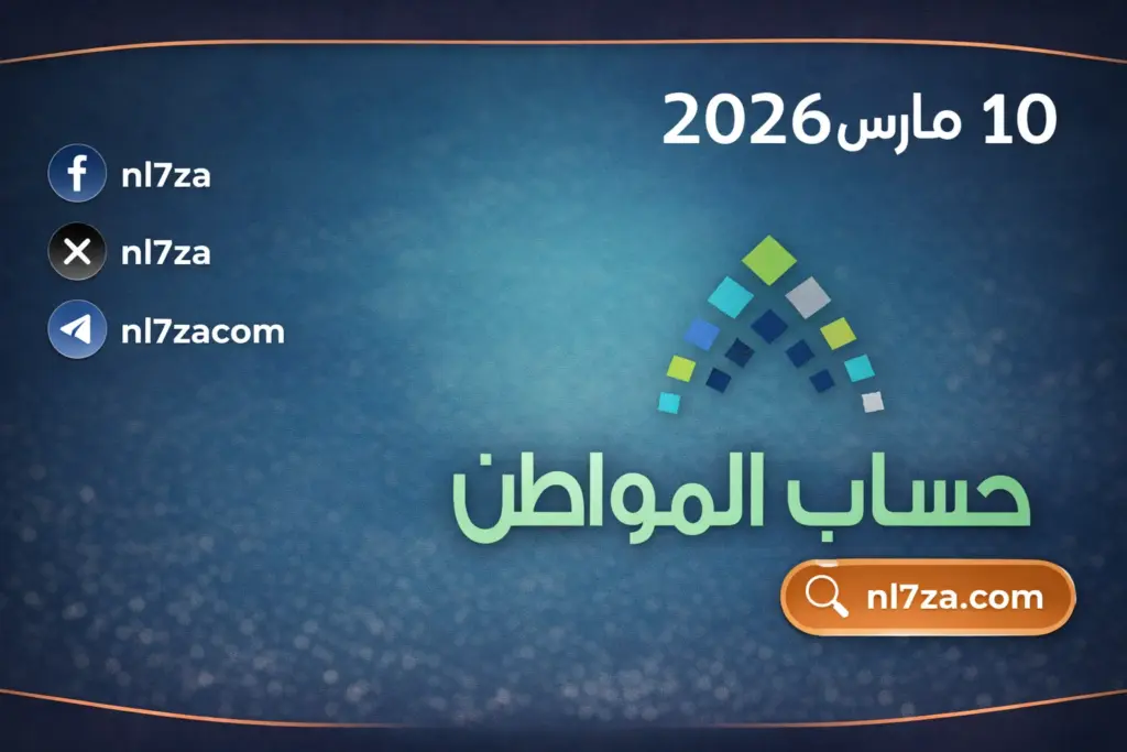 الموارد البشرية تحسم الجدل حول زيادة حساب المواطن مارس 2026 وموعد صرف الدفعة الجديدة