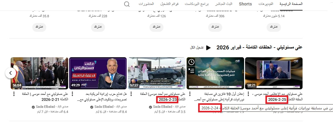 مواعيد برنامج موسى على صدى البلد 