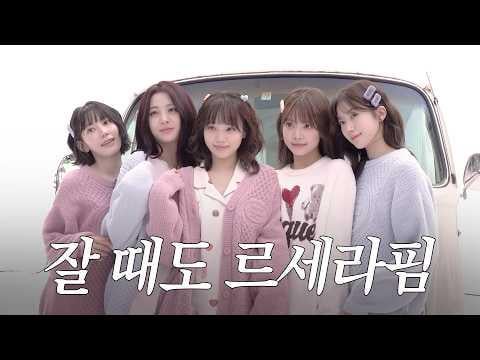 260403 السيرافيم - [LE▶️PLAY] جيلاتو بيكيه ناعم ودافئ ومريح 🧶