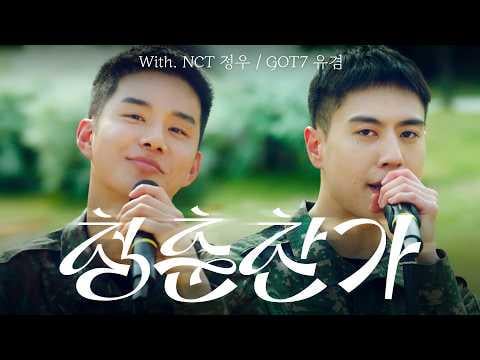 GOT7 Yugyeom & NCT Jungwoo (مع فرقة الأكاديمية العسكرية الكورية) - تحية للشباب (الأصل. SEVENTEEN) | قائمة تشغيل الجيش: إصدار الربيع (260428)