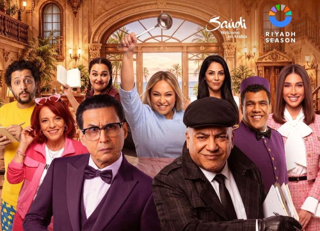 جريمة وضحك في ‘فندق السعادة’… مسرحية كوميدية تجمع نجوم الفن في موسم الرياض